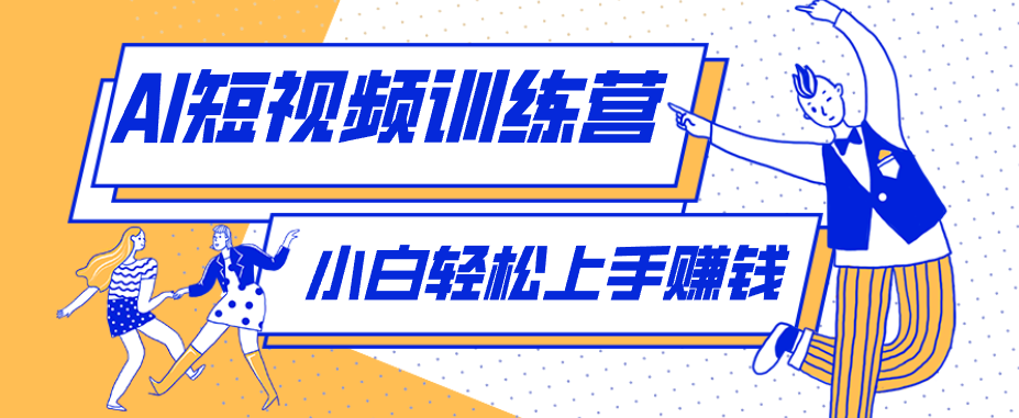 零成本用AI制作剧情反转短视频，小白轻松上手，月入千元(附详细制作步骤)-海淘下载站