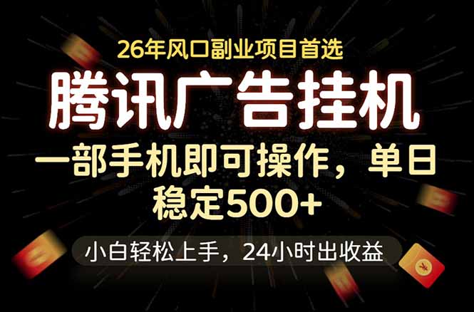 腾讯广告挂机，一部手机轻松日入500+，小白轻松上手，长期稳定-海淘下载站