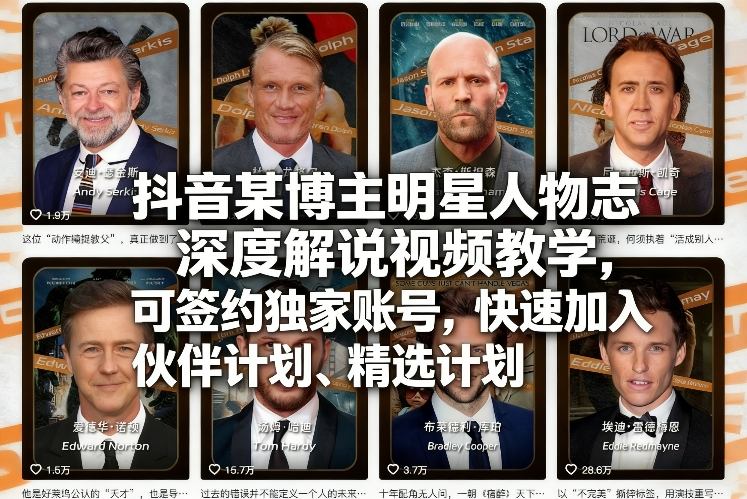 抖音某博主明星人物志深度解说视频教学，可签约独家账号，快速加入伙伴计划、精选计划-海淘下载站
