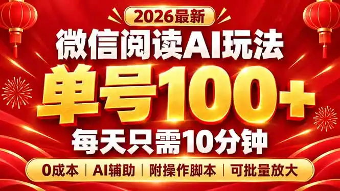 微信阅读AI新玩法,日做10分钟,单号100+,0成本可批量放大,附脚本-海淘下载站