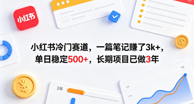 小红书冷门赛道，一篇笔记賺了3k+，单日稳定500+，长期项目已做3年【揭秘】-海淘下载站