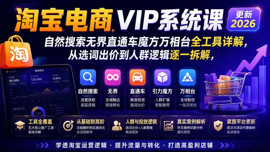2026淘宝电商终局之战VIP课-更新:自然搜索+直通车+无界+精准人群,系统掌握测款动销与全店推广布局方法 2026淘宝电商终局之战VIP课-更新:自然搜索+直通车+无界+精准人群,系统掌握测款动销与全店推广布局方法