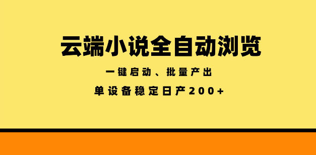 云端小说全自动浏览阅读，一键启动、批量产出，单设备稳定产出200+【揭秘】-海淘下载站
