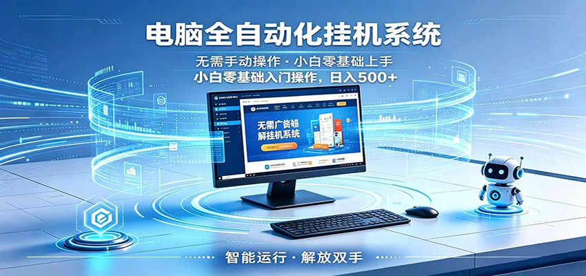 智能广告挂机无需值守，小白上手轻松实现每日增收-海淘下载站