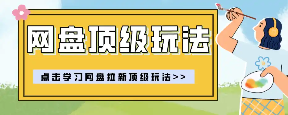 零门槛轻资产创业,一部手机就能做的网盘拉新“神级赛道”玩法,简单粗暴月入10000+-海淘下载站