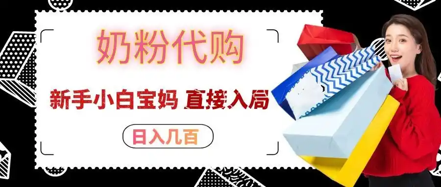 拼多多奶粉代购一单大几十,日入几百,新手小白宝妈直接入局!-海淘下载站