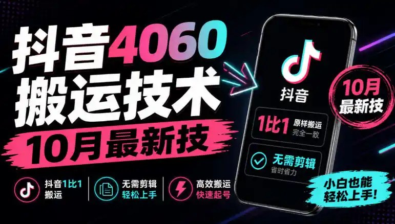 抖音4060搬运技术，10月最新技，抖音1比1搬运，无需剪辑-海淘下载站