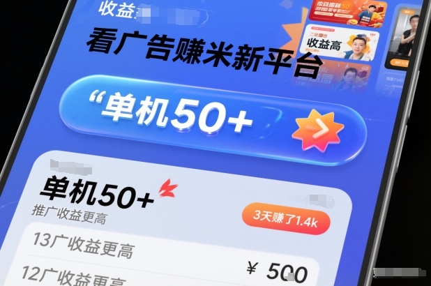 看广告賺米新平台,收益高,单机50+,推广收益更高,3天賺了1.4k【揭秘】-海淘下载站