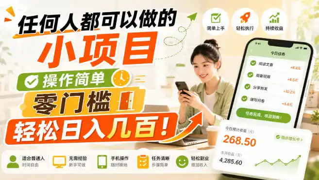 任何人都可以做的小项目:操作简单,零门槛轻松日入几百!【揭秘】-海淘下载站