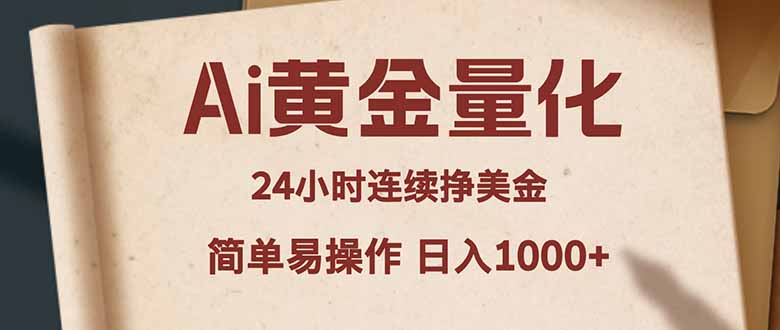Ai黄金量化，24小时连续挣美金，小白轻松入手，简单易操作，日入1000+-海淘下载站