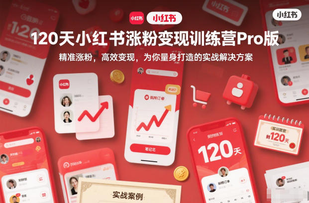 120天小红书涨粉变现训练营Pro版,精准涨粉,高效变现,为你量身打造的实战解决方案-海淘下载站