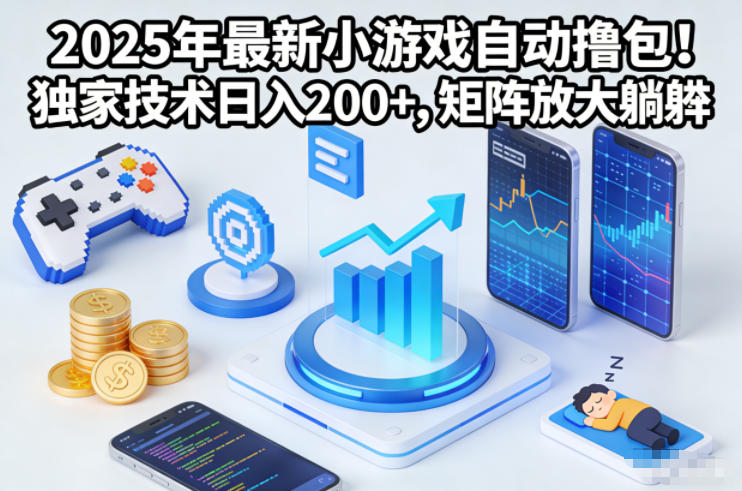 2025年最新小游戏自动撸包！独家技术日入2张+，矩阵放大躺賺【揭秘】-海淘下载站