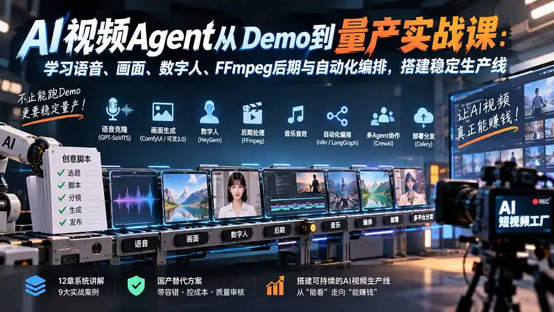AI视频Agent从Demo到量产实战课:学习语音、画面、数字人、FFmpeg后期与自动化编排,搭建稳定生产线-海淘下载站