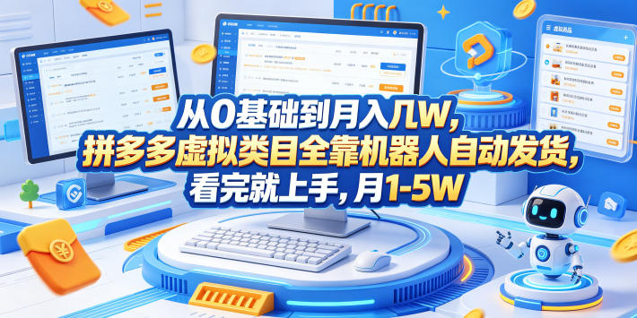 从0基础到月入几W,拼多多虚拟类目全靠机器人自动发货,看完就上手,月1-5W【揭秘】-海淘下载站