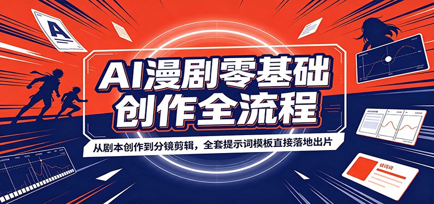 AI漫剧零基础创作全流程：从剧本创作到分镜剪辑，全套提示词模板直接落地出片-海淘下载站
