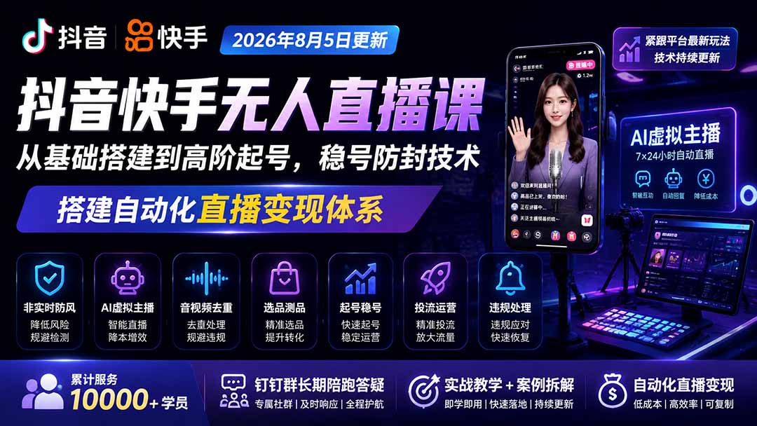 宝子哥抖音快手无人直播课-2026年更新｜从基础搭建到高阶起号，稳号防封技术，搭建自动化直播变现体系-海淘下载站