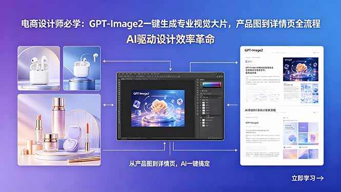电商设计师必学:GPT-Image2一键生成专业视觉大片,产品图到详情页全流程-海淘下载站