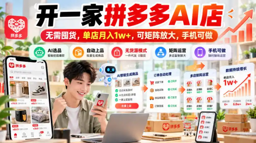 开一家拼多多AI店,无需囤货,单店月入1w+,可矩阵放大,手机可做【揭秘】-海淘下载站