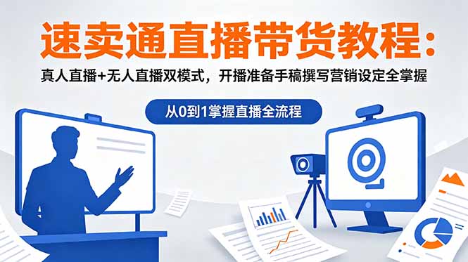 速卖通直播带货教程：真人直播+无人直播双模式，开播准备手稿撰写营销设定全掌握-海淘下载站
