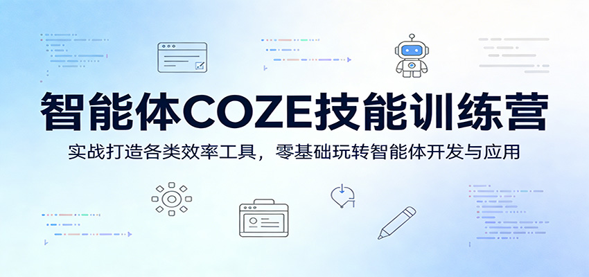 智能体COZE技能训练营：实战打造各类效率工具，零基础玩转智能体开发与应用-海淘下载站
