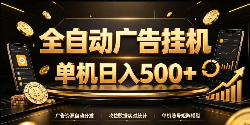 全自动广告挂G，单机500＋，24小时不停的去看广告获取收益，无需人工值守【揭秘】-海淘下载站