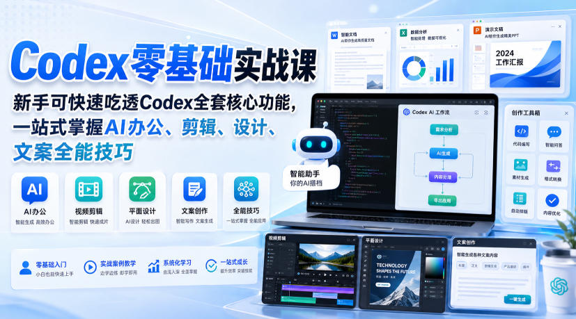 Codex零基础实战课,新手可快速吃透Codex全套核心功能,一站式掌握AI办公、剪辑、设计、文案全能技巧 Codex零基础实战课,新手可快速吃透Codex全套核心功能,一站式掌握AI办公、剪辑、设计、文案全能技巧