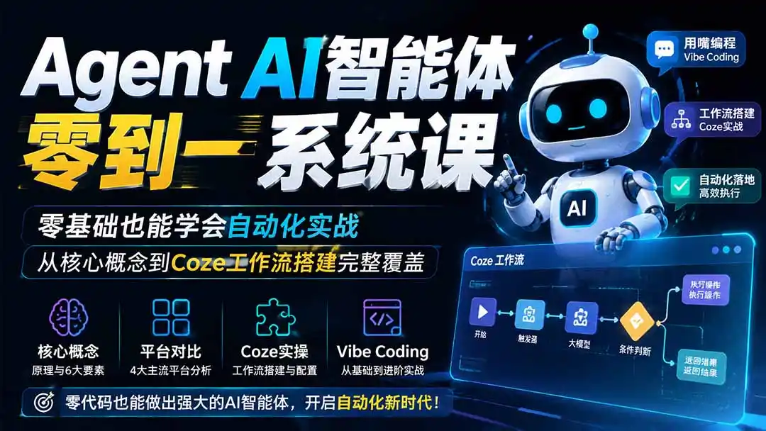 Agent AI智能体零到一系统课；零基础也能学会自动化实战，从核心概念到Coze工作流搭建完整覆盖-海淘下载站