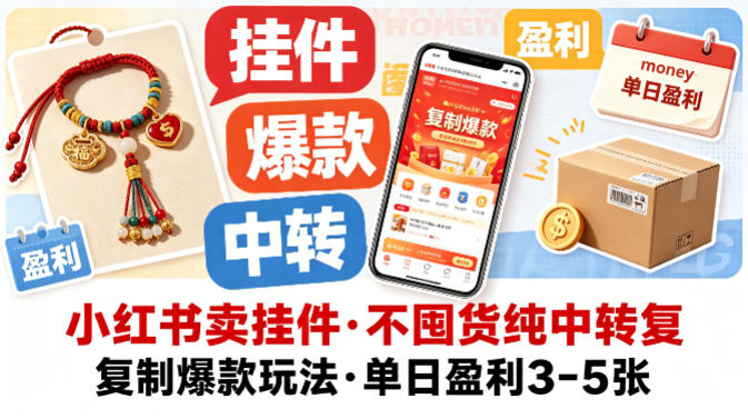小红书卖挂件，不囤货纯中转复制爆款玩法，单日盈利3-5张-海淘下载站