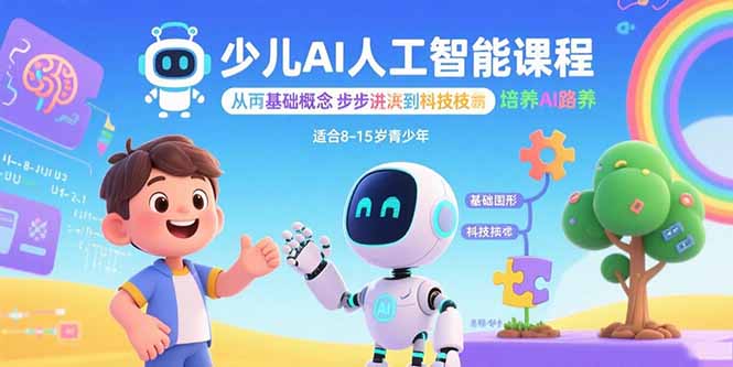 少儿AI人工智能课程:从基础概念逐步深入到核心技术 培养全面的AI素养-海淘下载站