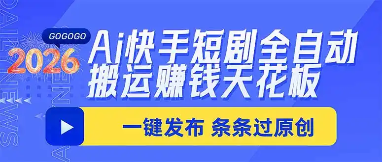 Ai快手短剧全自动搬运赚米项目,一键搬运发布,一刀不剪,条条过原创 Ai快手短剧全自动搬运赚米项目,一键搬运发布,一刀不剪,条条过原创