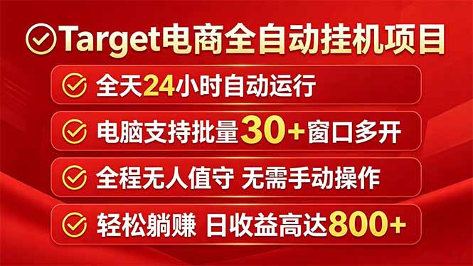 Target电商全自动挂机项目全天自动运行电脑可批量30+窗口运行日收益入800+-海淘下载站