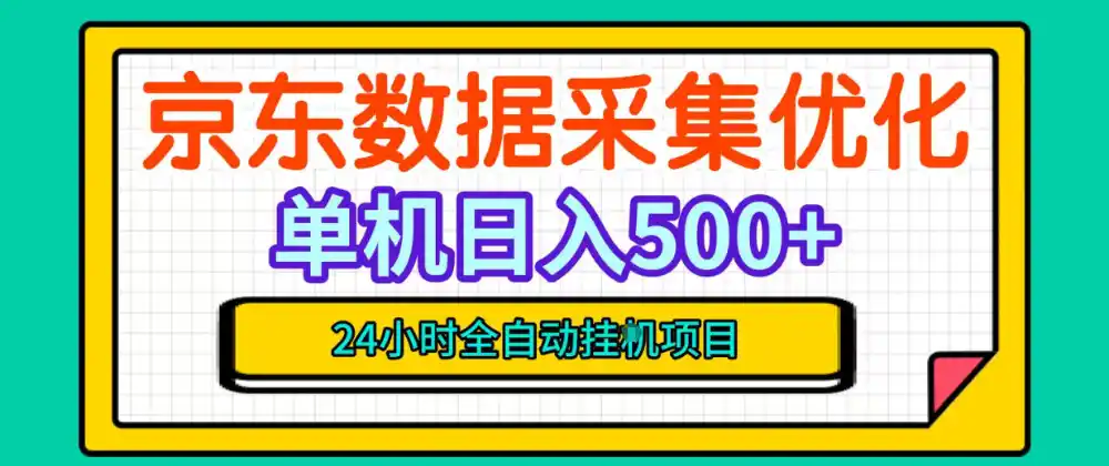 纯挂G躺賺!京东数据采集优化,单台500+收益,24小时全自动无需值守-海淘下载站