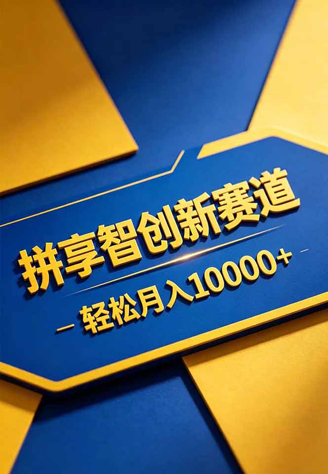 拼多多享智创新赛道，卖一切可以通过网盘链接交付的虚拟商品，轻松月入10000＋-海淘下载站