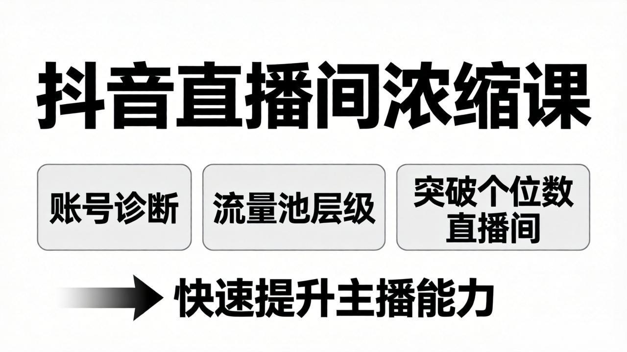 抖音直播间浓缩课：账号诊断+流量池层级，突破个位数直播间，快速提升主播能力-海淘下载站