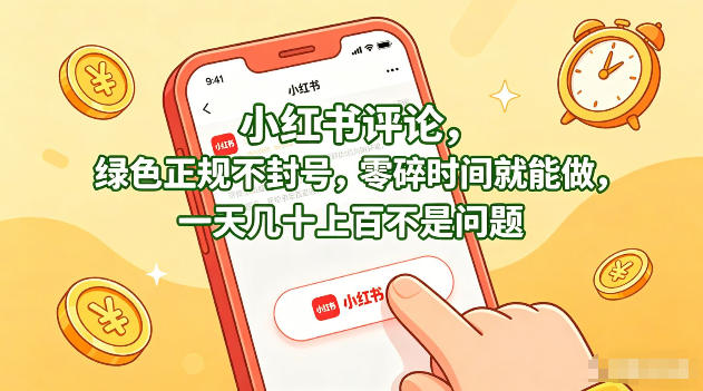 小红书评论，绿色正规不封号，零碎时间就能做，一天几十上百不是问题【揭秘】-海淘下载站