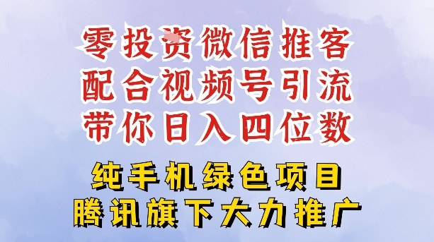 零成本就能干的推客项目免费注册即可开启自己的微信小店，配合视频号引流，带你轻松日入4位数-海淘下载站