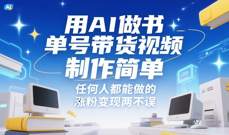 用AI做书单号带货视频,制作简单,任何人都能做的,涨粉变现两不误-海淘下载站