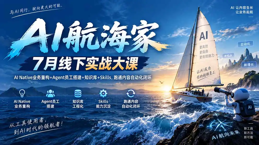 AI航海家 7月线下实战大课-无水印|AI Native业务重构+Agent员工搭建+知识库+Skills,跑通内容自动化闭环 AI航海家 7月线下实战大课-无水印|AI Native业务重构+Agent员工搭建+知识库+Skills,跑通内容自动化闭环