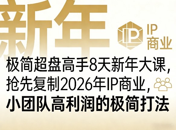 极简超盘高手8天新年大课(26年3月4-13日)，抢先复制2026年IP商业，小团队高利润的极简打法-海淘下载站