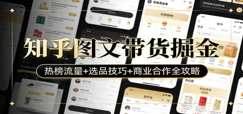 知乎图文带货掘金：热榜流量+选品技巧+商业合作全攻略-海淘下载站