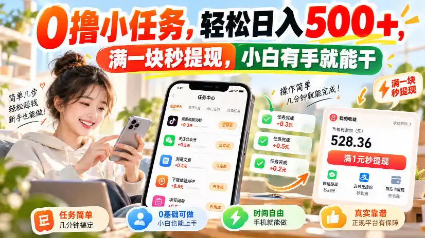 0撸小任务,轻松日入500+,满一块秒提现,小白有手就能干,动动手指就能賺-海淘下载站