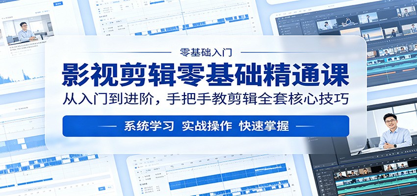 影视剪辑零基础精通课：从入门到进阶，手把手教剪辑全套核心技巧-海淘下载站