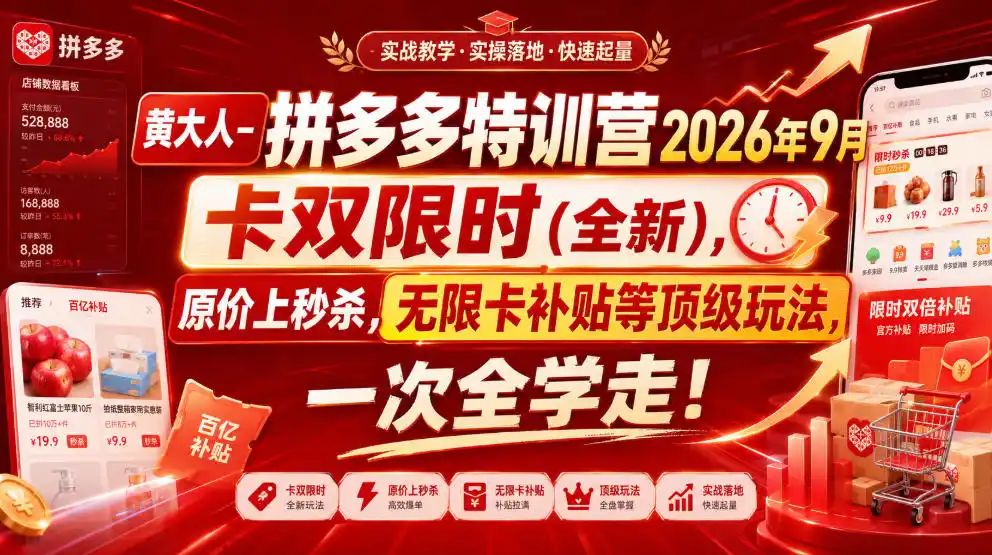 黄大人-拼多多特训营2026年9月,卡双限时(全新),原价上秒杀,无限卡补贴等顶级玩法,一次全学走!-海淘下载站