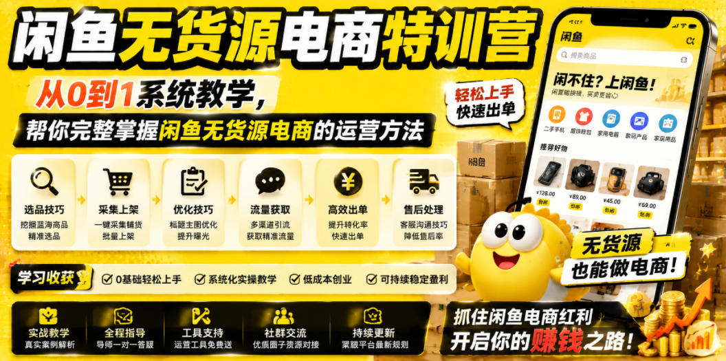 闲鱼无货源电商特训营,从0到1系统教学,帮你完整掌握闲鱼无货源电商的运营方法-海淘下载站