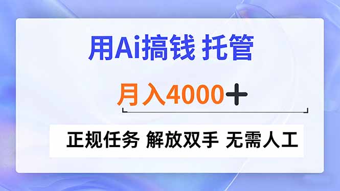 用Ai搞钱，托管，月入4000+， 正规任务 解放双手 无需人工-海淘下载站