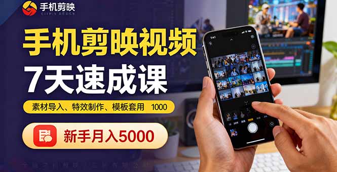 手机剪映视频7天速成课：素材导入、特效制作、模板套用，新手月入5000+-海淘下载站