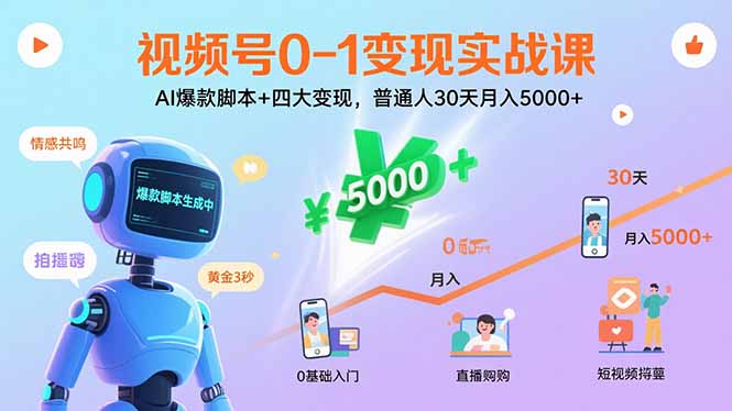 视频号0-1变现实战课:AI爆款脚本+四大变现,普通人30天月入5000+-海淘下载站