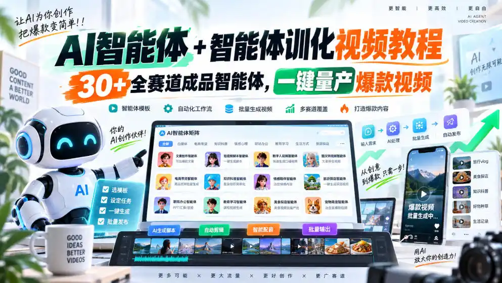 【无水印】AI智能体+智能体训化视频教程,30+全赛道成品智能体,一键量产爆款视频【更新】 【无水印】AI智能体+智能体训化视频教程,30+全赛道成品智能体,一键量产爆款视频【更新】