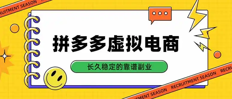 拼多多虚拟电商,单店日入500+,合规稳定的老牌项目,长久稳定才是基础-海淘下载站