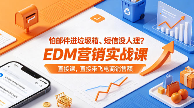 怕邮件进垃圾箱、短信没人理？EDM营销实战课，直接带飞电商销售额【原创双语字幕】-海淘下载站